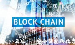 TP钱包官网下载app正版 -