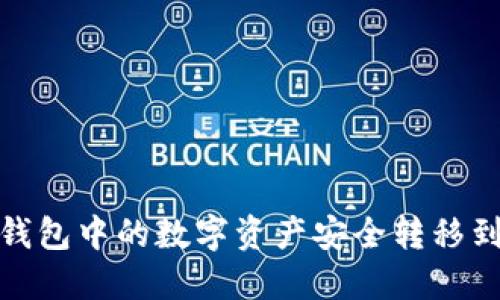 如何将TP钱包中的数字资产安全转移到交易所？ 
