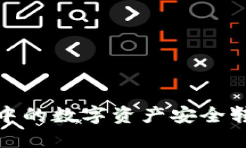 如何将TP钱包中的数字资产安全转移到交易所？ 