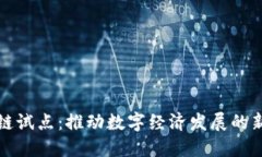 区块链试点：推动数字经