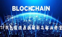 TP钱包崩溃原因解析及解决