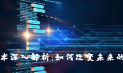 区块链技术深入解析：如