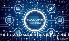 什么是Chainbook区块链？深