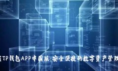  下载TP钱包APP中国版：安