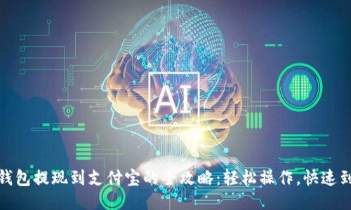 TP钱包提现到支付宝的全攻略：轻松操作，快速到账