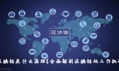 区块链是什么原理？全面解析区块链的工作机制