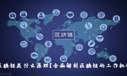 区块链是什么原理？全面解析区块链的工作机制