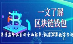 区块链法律监管体系的全面解析：构建未来数字