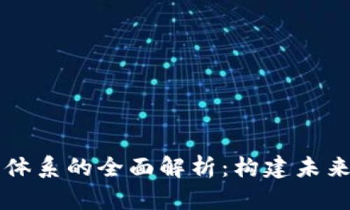 区块链法律监管体系的全面解析：构建未来数字经济的基石