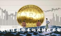 :区块链连接账本的关键技