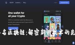自动签名区块链：解密新兴技术的先锋公司