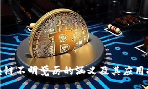 div
区块链不明觉厉的涵义及其应用探讨