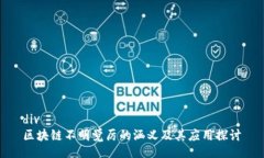 div区块链不明觉厉的涵义及其应用探讨