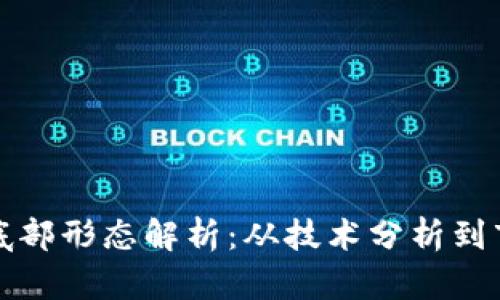 区块链底部形态解析：从技术分析到市场趋势