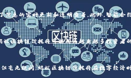 蚂蚁区块链信托是蚂蚁集团利用区块链技术开展的一种金融信托服务。蚂蚁集团是阿里巴巴的金融科技子公司，凭借其在支付宝等平台上的技术实力，开发出了一系列基于区块链的产品和服务。蚂蚁区块链信托主要目的是实现资产的高效管理、透明性以及对交易过程的追踪与记录。

### 蚂蚁区块链信托的基本概念

蚂蚁区块链信托运用区块链技术，通过去中心化的方式，提供一种新的信托服务模式。传统的信托模式通常需要中介机构（如银行、信托公司等）进行资产管理，而蚂蚁区块链信托则利用区块链的智能合约和分布式账本技术，实现了资产的直接管理和高效交易。

### 为什么选择区块链信托？

区块链技术的优势在于其去中心化和不可篡改的特性，能够保证资产交易的透明性与安全性。具体来说，蚂蚁区块链信托的优点包括：

1. **透明性**：所有交易记录都被写入区块链，任何人都可以查看，从而避免了信息不对称的问题。
2. **安全性**：区块链的加密机制保护了用户信息，降低了被篡改或盗取的风险。
3. **高效性**：通过智能合约，自动化执行合约条款，减少人为干预，降低交易时间和成本。
4. **信任重建**：通过去中心化的方式，用户不再只依赖中介机构，提升了对信托服务的信任度。

### 蚂蚁区块链信托的应用场景

蚂蚁区块链信托可以广泛应用于多种场景，包括但不限于：

1. **资产管理**：可以用于投资组合的管理，资产分配与回报的透明记录。
2. **供应链金融**：通过对供应链各环节的实时监控，提升资金流动的效率与安全性。
3. **房地产交易**：实现房地产交易过程中的资产证书登记、交易资金划转等的自动化和透明化。
4. **公益信托**：提升公益项目资金管理的透明度，确保捐款的使用情况对公众开放。

### 可能相关的问题

#### 问题一：蚂蚁区块链信托如何保证数据安全？

区块链的安全特点主要体现在其数据是分布式存储的和高度加密的。每一个数据块都会与前一个数据块产生链式连接，这样一来，任何对数据的更改都需要同时修改所有后续的区块，几乎是不可能完成的。蚂蚁集团在其区块链信托中采用了多种先进的加密算法，如SHA-256、RSA等，进一步增强了数据的安全性。此外，通过共识机制，不同参与者需要对交易达成一致，进一步提升系统的信任度与安全性。

#### 问题二：区块链信托的使用成本如何？

虽然区块链信托提供了许多优势，但是用户在使用时也会有一定的成本。首先是技术成本，包括交易手续费、智能合约编写费用等。此外，企业在采用区块链技术时，也需要投入相应的资源进行系统集成与维护。尽管如此，相比于传统信托服务的高额管理费用，蚂蚁区块链信托由于其自动化程度高，能够在长期内降低整体成本。

#### 问题三：区块链信托与传统信托的区别是什么？

区块链信托与传统信托的主要区别在于管理模式、透明度及灵活性。传统信托依赖于中心化的金融机构进行管理，信息可能出现滞后和不透明的问题。而全新的区块链信托则实现了信息的实时更新和透明查看。此外，智能合约的应用，使得区块链信托在合约执行时更加灵活和高效。

#### 问题四：未来蚂蚁区块链信托的发展前景如何？

随着区块链技术的不断成熟，蚂蚁区块链信托受到越来越多行业的关注。未来，将更多的金融服务与区块链结合，将推动整个金融行业的变革。随着人们对透明和安全的需求增加，蚂蚁区块链信托将可能成为越来越多投资者的首选工具。同时，随着政策的不断完善与市场教育的深入，区块链信托的市场规模也将持续扩大。

### 结论

蚂蚁区块链信托作为一种新型的金融服务模式，将传统信托服务与现代科技相结合，不仅提升了服务的安全性和透明度，还降低了使用成本。尽管在使用时仍需考虑一些潜在问题，但毫无疑问，蚂蚁区块链信托将在数字经济时代发挥越来越重要的作用。