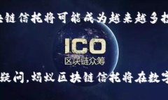 蚂蚁区块链信托是蚂蚁集团利用区块链技术开展