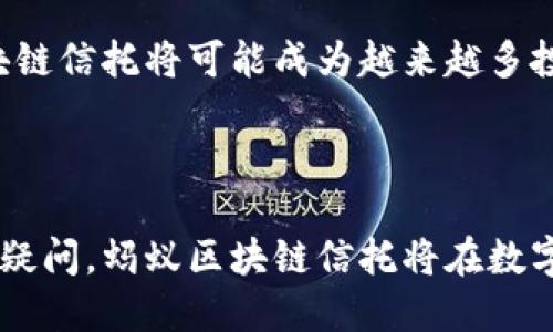 蚂蚁区块链信托是蚂蚁集团利用区块链技术开展的一种金融信托服务。蚂蚁集团是阿里巴巴的金融科技子公司，凭借其在支付宝等平台上的技术实力，开发出了一系列基于区块链的产品和服务。蚂蚁区块链信托主要目的是实现资产的高效管理、透明性以及对交易过程的追踪与记录。

### 蚂蚁区块链信托的基本概念

蚂蚁区块链信托运用区块链技术，通过去中心化的方式，提供一种新的信托服务模式。传统的信托模式通常需要中介机构（如银行、信托公司等）进行资产管理，而蚂蚁区块链信托则利用区块链的智能合约和分布式账本技术，实现了资产的直接管理和高效交易。

### 为什么选择区块链信托？

区块链技术的优势在于其去中心化和不可篡改的特性，能够保证资产交易的透明性与安全性。具体来说，蚂蚁区块链信托的优点包括：

1. **透明性**：所有交易记录都被写入区块链，任何人都可以查看，从而避免了信息不对称的问题。
2. **安全性**：区块链的加密机制保护了用户信息，降低了被篡改或盗取的风险。
3. **高效性**：通过智能合约，自动化执行合约条款，减少人为干预，降低交易时间和成本。
4. **信任重建**：通过去中心化的方式，用户不再只依赖中介机构，提升了对信托服务的信任度。

### 蚂蚁区块链信托的应用场景

蚂蚁区块链信托可以广泛应用于多种场景，包括但不限于：

1. **资产管理**：可以用于投资组合的管理，资产分配与回报的透明记录。
2. **供应链金融**：通过对供应链各环节的实时监控，提升资金流动的效率与安全性。
3. **房地产交易**：实现房地产交易过程中的资产证书登记、交易资金划转等的自动化和透明化。
4. **公益信托**：提升公益项目资金管理的透明度，确保捐款的使用情况对公众开放。

### 可能相关的问题

#### 问题一：蚂蚁区块链信托如何保证数据安全？

区块链的安全特点主要体现在其数据是分布式存储的和高度加密的。每一个数据块都会与前一个数据块产生链式连接，这样一来，任何对数据的更改都需要同时修改所有后续的区块，几乎是不可能完成的。蚂蚁集团在其区块链信托中采用了多种先进的加密算法，如SHA-256、RSA等，进一步增强了数据的安全性。此外，通过共识机制，不同参与者需要对交易达成一致，进一步提升系统的信任度与安全性。

#### 问题二：区块链信托的使用成本如何？

虽然区块链信托提供了许多优势，但是用户在使用时也会有一定的成本。首先是技术成本，包括交易手续费、智能合约编写费用等。此外，企业在采用区块链技术时，也需要投入相应的资源进行系统集成与维护。尽管如此，相比于传统信托服务的高额管理费用，蚂蚁区块链信托由于其自动化程度高，能够在长期内降低整体成本。

#### 问题三：区块链信托与传统信托的区别是什么？

区块链信托与传统信托的主要区别在于管理模式、透明度及灵活性。传统信托依赖于中心化的金融机构进行管理，信息可能出现滞后和不透明的问题。而全新的区块链信托则实现了信息的实时更新和透明查看。此外，智能合约的应用，使得区块链信托在合约执行时更加灵活和高效。

#### 问题四：未来蚂蚁区块链信托的发展前景如何？

随着区块链技术的不断成熟，蚂蚁区块链信托受到越来越多行业的关注。未来，将更多的金融服务与区块链结合，将推动整个金融行业的变革。随着人们对透明和安全的需求增加，蚂蚁区块链信托将可能成为越来越多投资者的首选工具。同时，随着政策的不断完善与市场教育的深入，区块链信托的市场规模也将持续扩大。

### 结论

蚂蚁区块链信托作为一种新型的金融服务模式，将传统信托服务与现代科技相结合，不仅提升了服务的安全性和透明度，还降低了使用成本。尽管在使用时仍需考虑一些潜在问题，但毫无疑问，蚂蚁区块链信托将在数字经济时代发挥越来越重要的作用。