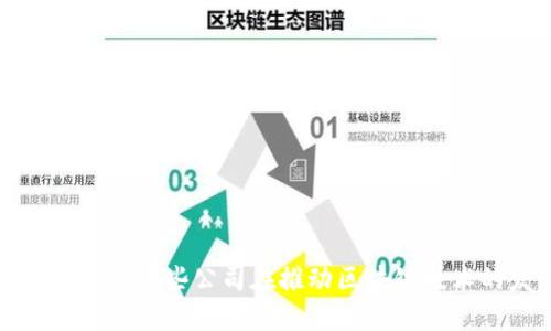 区块链基建：哪些公司在推动区块链技术的发展？