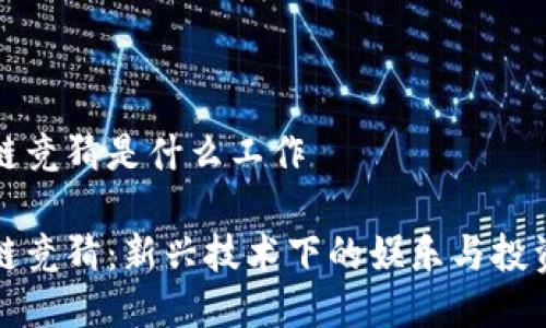 区块链竞猜是什么工作

区块链竞猜：新兴技术下的娱乐与投资结合