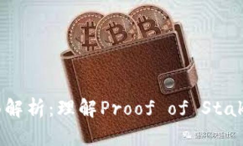区块链POS机制全面解析：理解Proof of Stake的核心概念与应用