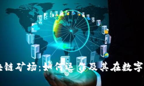 深入了解区块链矿场：如何运作及其在数字经济中的角色