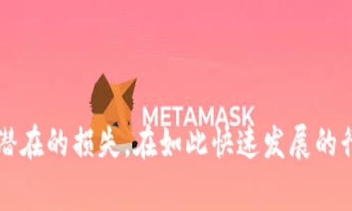 在区块链和加密货币的领域中，“碰瓷”一词通常用于描述一种恶意行为，尤其是在交易和智能合约领域。简单来说，碰瓷的意思是利用模糊的规则或系统漏洞，故意制造纠纷以谋取利益。这种行为在区块链环境下可能表现为以下几个方面：利用网络的匿名性进行欺诈、制造虚假交易、或是在某些情况下，通过非诚实的合约操作来获得不正当的经济利益。

### 碰瓷的背景

区块链技术的核心特性在于去中心化和透明性。它使得所有的交易都记录在一个公开的账本上，这种机制提升了系统的安全性和可信度。然而，正因为这些特点，一些不法分子可以利用这些机制的边缘来进行碰瓷行为。他们可能会设计出一些复杂的智能合约，故意设定模糊不清的条款，以便在法律和道德的边界上游走，从而达成自己的目的。

### 碰瓷行为的表现形式

在区块链中，碰瓷行为通常表现为以下几种形式：

1. **虚假交易**：一些用户可能会通过创建虚假的交易记录来制造感觉上的市场活动，从而吸引更多用户投资。例如，通过不断地买卖同一种虚拟货币，制造出价格上涨的错觉。

2. **智能合约漏洞**：某些攻击者会寻找智能合约中的漏洞，通过特意设计的交易或恶意代码实施攻击。这种情况下，用户的资产可能在毫无警觉的情况下被盗取。

3. **欺诈性ICO（首次代币发行）**：有些项目会以ICO的名义募集资金，但实际上这些项目并没有任何实质性的技术或商业计划。通过这种方式，他们可能会得到大量的投资，而投资者很难追查其责任。

4. **市场操纵**：一些大户（鲸鱼）可能会利用自身的资金优势，通过巨额买卖瞬间影响市场价格，进而通过小投资者的恐慌反应来实现自己的套利。

### 如何防范碰瓷行为

尽管区块链具有一定的防篡改性，但在实际操作中，用户仍需提高警惕，以防止碰瓷行为的影响。以下是一些实用的防范措施：

1. **谨慎选择项目**：在参与任何ICO或者投资前，请务必对项目进行深入的研究，包括团队背景、项目目标、技术白皮书等。

2. **审查智能合约**：若决定使用或投资某个智能合约，尽量寻求听取专业的安全审计意见，以确认合同代码的安全性。

3. **小额投资**：初次进入某个领域时，可以选择小额投资并逐步加大投入，这样即使遭受损失，也可以将风险控制在最小范围内。

4. **社区参与**：参与相关社区，关注投资者的反馈与讨论，这可以帮助你获得更为广泛的信息，避免个别项目的误导。

### 总结

区块链技术虽然在透明性和安全性方面具有优势，但仍然存在被恶意利用的风险。了解“碰瓷”这一概念，有助于投资者在参与区块链项目时提高警惕，从而减少潜在的损失。在如此快速发展的行业中，保持警惕和理性的判断能力至关重要。