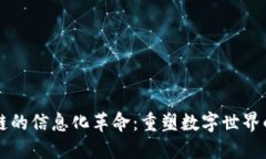 区块链的信息化革命：重塑数字世界的未来