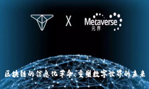 区块链的信息化革命：重塑数字世界的未来