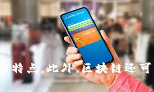 区块链的别称在英文中通常是 