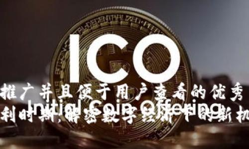 思考一个推广并且便于用户查看的优秀
区块链红利时期：解密数字经济下的新机遇与挑战