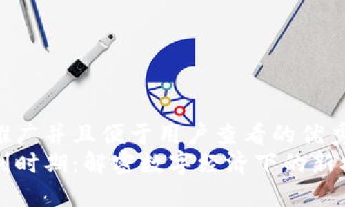 思考一个推广并且便于用户查看的优秀
区块链红利时期：解密数字经济下的新机遇与挑战
