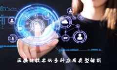 区块链技术的多种应用类型解析