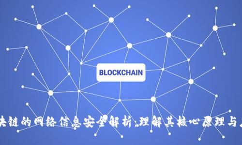 区块链的网络信息安全解析：理解其核心原理与应用