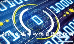 区块链中的DAO：去中心化自治组织的全景解析
