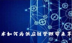 区块链技术如何为供应链管理带来革命性好处