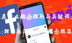 区块链集成是什么概念股的与关键词：区块链集