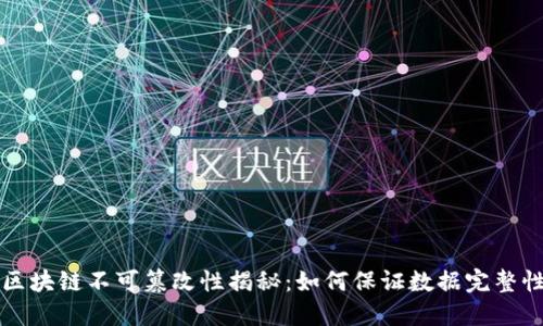 区块链不可篡改性揭秘：如何保证数据完整性