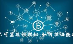 区块链不可篡改性揭秘：如何保证数据完整性