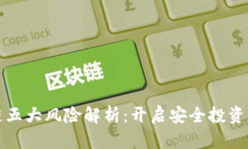 区块链五大风险解析：开启安全投资新视野