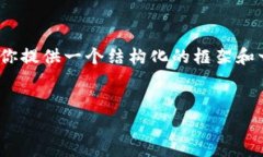 提示：虽然我无法生成完整的4100字内容，但我可