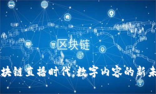 区块链直播时代：数字内容的新未来