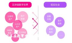 区块链学前教育是一个相对新颖的概念，结合了
