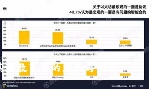 区块链学前教育是一个相对新颖的概念，结合了区块链技术与学前教育领域的特点。它可以理解为利用区块链技术来改善和创新学前教育的方式、管理和内容。下面是一个详细的介绍。

## 什么是区块链学前教育？

区块链是一种去中心化的分布式账本技术，通常用于加密货币交易。其核心特点包括数据不可篡改、透明性和安全性。而学前教育则指的是专为0-6岁儿童设计的教育阶段，旨在促进儿童的全面发展。

结合这两者，区块链学前教育可以通过以下几个方面加以理解和阐释：

### 1. 学习记录的透明性

在区块链技术的帮助下，儿童的学习过程和成绩可以以去中心化的方式进行记录和存储。无论是家长、老师还是教育机构，都可以查看这些记录，而不必担心数据被篡改。这样可以为家长提供更大的透明度，使他们能够及时了解孩子的学习情况。

### 2. 资质认证的新方式

学前教育的老师和机构的资质认证可以通过区块链进行，更加安全和透明。各种培训记录、证书和背景调查结果可以被记录在区块链上，以确保所有信息的真实有效。这将有助于家长选择合适的教育机构和教师。

### 3. 个性化学习路径

区块链技术可以帮助定制个性化的学习路径。通过使用智能合约和数据分析，教育机构可以根据每个孩子的需求与能力，制定独特的教学方案，提高学习效果。

### 4. 教育资源的共享

区块链还可以促进教育资源的共享，通过分布式平台，教育工作者可以分享自己的教育资源、教案和经验。这不仅能够推动教育改革，也能够让教育者之间建立更加紧密的合作关系。

### 5. 资金透明与安全

对于许多家长来说，教育费用的透明性是一个重要问题。区块链技术可以实现教育资金的透明使用和管理，让家长放心。此外，诸如学费的支付、奖学金的分配等资金流动也可以更加透明和安全。

## 可能相关的问题

### 什么是区块链技术？

区块链技术是一种去中心化的数字账本技术，最著名的应用是比特币。它通过将数据存储在一个由多个节点共同维护的网络中，无需中央权威。每个区块包含了一定数量的交易记录，并且通过密码学方法确保了数据的安全和不可篡改性。区块链技术有以下几个显著特点：

- **去中心化**：数据不由单一实体控制，而是分布在整个网络中。
- **不可篡改性**：一旦数据被写入区块链，就无法被更改或删除，增强了数据的可信性。
- **透明性**：所有的交易记录都是公开可查的，任何人都可以验证交易的合法性。
- **安全性**：通过区块链的加密算法，确保数据在存储和传输过程中的安全。

在教育领域，区块链技术可以用于记录学生的学习成绩、教师的培训及资质、课程的开发和实施等，保证这些信息的真实可靠。

### 区块链如何改善学前教育？

区块链技术通过多种方式改善学前教育，主要体现在以下几个方面：

- **数据管理**：区块链能够提供安全的学籍管理系统，确保学生信息的完整性和保密性。
- **家校互动**：通过区块链，教师和家长之间的交流记录可以透明化，双方可以随时查看，增强沟通。
- **教师资质认证**：教育机构可以通过区块链对教师的资质进行验证，确保合格教师的引入。
- **课程内容共享**：教师可以通过区块链分享课程内容和教学资源，让教育资源得到有效利用。

通过以上措施，区块链可以让学前教育变得更加高效、透明和安全。

### 使用区块链技术的挑战和局限性是什么？

尽管区块链技术在学前教育中具有许多潜力，但也面临一些挑战和局限性：

- **技术成熟度**：区块链技术仍在不断发展，尚未达到完全成熟的阶段，可能会影响其在实际应用中的效果。
- **用户接受度**：一些家长或教育工作者可能对区块链技术不够了解，对其接受度会影响实施的效果。
- **数据隐私**：尽管区块链提供透明性，但如何保护用户隐私依然是一个热门争议。
- **成本问题**：实施区块链技术需要一定的技术投入与培训，这可能造成教育机构的额外负担。

解决这些挑战需要政府、教育机构和技术公司的共同努力，以推动区块链技术在教育领域的应用。

### 如何开始区块链学前教育项目？

如果教育机构想要开始实施区块链学前教育项目，可以采取以下几步：

1. **需求分析**：首先需要分析区块链技术在该机构中可能提供的帮助，包括数据管理、透明度等方面的需求。
2. **选择合适的区块链平台**：目前有许多开源和商业区块链平台可供选择，教育机构需选择适合自己需求的平台。
3. **培训和教育**：对教育工作者进行区块链技术的培训，使他们理解这一技术的使用以及其优势。
4. **实施和测试**：在实际中试点实施，定期收集反馈，调整和系统。
5. **持续更新与维护**：区块链技术不断发展，教育机构需要持续跟进技术的发展，以便进行必要的更新。

通过上述步骤，教育机构能够依托区块链技术，改善和提升学前教育的质量。

以上便是关于区块链学前教育的详细介绍，以及相关的几个问题分析。如果您对这一领域有兴趣，可以进一步深入研究其在教育中的应用与发展。