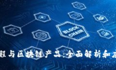 网络工程与区块链产品：