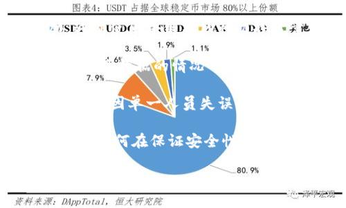 区块链密码模块是指在区块链技术中使用的加密算法和安全功能的集合，旨在确保区块链网络中数据的机密性、完整性和可用性。这些模块是在区块链系统中实现安全通信和数据存储的关键部分。

以下是更详细的介绍：

### 1. 什么是区块链密码模块？

区块链密码模块是指集成在区块链系统中的加密技术和工具，用于确保数据的安全性和保护用户隐私。这些模块通常包括对称加密、非对称加密、哈希函数等机制，并在区块链的不同层面上发挥作用。

### 2. 区块链密码模块的主要功能

- **数据加密**：通过加密算法，区块链可以确保敏感信息在传输和存储时的安全性。
- **数字签名**：利用非对称加密技术，用户能够生成和验证数字签名，从而确保交易的真实性和完整性。
- **不可篡改性**：哈希函数的使用确保了数据的不可篡改性，一旦数据被写入区块链，任何修改都会导致哈希值的变化，使篡改变得可识别。
- **共识机制**：某些密码模块还涉及共识算法的实现，确保网络中所有参与者对数据状态的一致性。

### 3. 区块链密码模块的应用场景

- **金融行业**：加密货币和智能合约是金融领域应用区块链密码模块的典型例子。
- **供应链管理**：通过确保交易的透明性和可追溯性，区块链可以在供应链中减少欺诈和错误。
- **身份验证**：区块链可以用于安全的身份验证系统，用户可以通过公钥基础设施（PKI）实现安全的身份确认。

### 4. 区块链密码模块的挑战

尽管区块链密码模块具备高度的安全性，但也面临一些挑战：

- **量子计算威胁**：随着量子计算的发展，传统加密算法可能会受到威胁，区块链需要适应新的加密标准。
- **人因安全**：用户不当使用加密密钥或数字身份可能导致安全问题。
- **技术更新**：随着加密技术的进步，区块链的密码模块需要持续更新以保持安全性。

### 5. 未来发展趋势

区块链密码模块的未来发展可能涉及以下几个方面：

- **多重签名技术**：增加交易安全等级，降低单点失败风险。
- **隐私保护技术**：如零知识证明，以提供更高的隐私保护。
- **跨链技术**：实现不同区块链间的安全交互与数据共享。

---

上述的内容为区块链密码模块的基本概述。接下来，我将为您提出四个相关问题并逐一详细回答。

### 1. 区块链密码模块如何保障数据安全？

区块链密码模块通过一系列复杂的加密技术和机制来保障数据的安全性。首先，利用对称加密和非对称加密技术，区块链可以在传输过程中对数据进行有效保护，从而抵御数据拦截和攻击。对称加密算法如AES通过密钥加密数据，只有持有该密钥的用户才能解密信息。而非对称加密，如RSA，则通过一对公钥和私钥来加密和解密数据，确保只有授权用户能够访问数据。

其次，哈希函数的使用在区块链中至关重要。所有输入数据通过哈希函数生成一个固定长度的输出，这个输出被称为“哈希值”。任何小的输入更改都会导致哈希值的显著变化，从而实现数据的不可篡改性。这意味着，一旦数据被添加到区块链上，就不可能被篡改，这对于金融交易等contexts尤其重要。

此外，数字签名技术也是保障数据安全的重要组成部分。用户在发起交易时，可以生成数字签名，通过非对称加密算法，将用户信息及交易内容进行加密。接收方可以使用发送方的公钥来验证签名，从而确保交易确实是由发送方发起的，并且在传输过程中没有被篡改。通过这种方式，数字签名不仅可以确保数据的保密性，还能确保交易的真实性和完整性。

### 2. 区块链密码模块与传统安全技术的区别是什么？

区块链密码模块与传统安全技术的主要区别在于其去中心化和透明性。在传统的信息安全架构中，数据存储和管理通常由中心化的服务器控制，所有的安全措施都依赖于这些可信的第三方。然而，这种中心化架构存在单点故障的风险，一旦服务器遭到攻击或出现故障，可能导致数据丢失或泄露。

相反，区块链是一种去中心化的技术，所有数据都分散存储在网络中的各个节点上。这种分布式架构显著降低了单点故障的风险，攻击者需要同时攻击大量节点才能成功篡改数据。此外，区块链的透明性和公开性使得所有参与者可以访问区块链上的数据，并且通过共识机制确保数据在网络中的一致性，这降低了信任成本。

另外，区块链密码模块通过加密技术，确保了数据的隐私和安全。传统安全技术的保护往往依赖于防火墙和访问控制等安全性措施，而区块链则依靠加密机制自下而上地确保数据的安全性。尽管传统技术可以通过防护手段保证数据的安全，但一旦攻击者进入系统，数据就可能被泄露或篡改。而区块链的信任机制通过数学保证了数据的完整性，使数据篡改几乎不可能。

### 3. 如何选择和实施区块链密码模块？

选择和实施区块链密码模块需要考虑多个因素，包括项目的特定需求、安全要求、以及技术可行性。首先，必须明确项目的用途和目的。例如，如果项目涉及金融交易，可能需要更强的加密措施和高效的交易确认机制；而如果是供应链管理，重点可能在于数据的透明性和可追溯性。

其次，评估所需的加密算法和安全措施。选择经过广泛验证并在行业中被广泛应用的加密算法，如AES、RSA等，是确保安全的重要一步。同时，也要关注新兴的加密技术，以应对未来的技术挑战，如量子计算对现有加密算法的威胁。

在实施过程中，建立清晰的工作流程和应用程序接口（API）是关键。 这包括如何安全地生成和储存加密密钥、如何进行数据加密和解密、如何实现数字签名和验证等。此外，还需考虑用户体验，确保用户在操作过程中不会因复杂的安全流程而感到困惑。

最后，定期进行安全审计和更新是必要的。随着技术的进步和安全威胁的变化，需要对已有的密码模块进行定期评估，并根据最新的安全最佳实践进行相应更新。

### 4. 区块链密码模块在未来的发展趋势是什么？

区块链密码模块的发展趋势将会受到多个因素的影响，包括技术进步、市场需求变化以及安全形势的演变。首先，量子计算的迅速发展，使得现有的许多加密算法面临威胁。这促使区块链社区积极探索量子安全的加密算法，以确保未来数据的长期安全。这可能会导致区块链密码模块中量子安全算法频繁更新。

其次，隐私保护技术的需求正在加强。随着数据隐私意识的提升，用户和组织对数据保护的需求不断增加。技术如零知识证明（ZKP）将会更多地被采用，允许用户在无需透露敏感数据的情况下验证自己所持信息的正确性，从而增强数据隐私保护。

此外，多重签名技术的运用也将逐渐成为常态。这种技术要求多个密钥来完成交易，可以大大降低单点故障和潜在的安全风险。例如，在企业环境中，多人共同管理私钥可以减少因单一人员失误而导致安全事件的风险。

最后，跨链技术的发展也将促进区块链密码模块的演变。随着越来越多的区块链网络涌现，如何实现不同区块链间的安全数据互通将成为重要课题。密码模块的设计需要考虑如何在保证安全性的前提下，实现各个区块链间的信任和数据共享。

以上是围绕“区块链密码模块”的详细介绍及相关问题分析。如果您有进一步的疑问或需要更具体的内容，请告诉我。