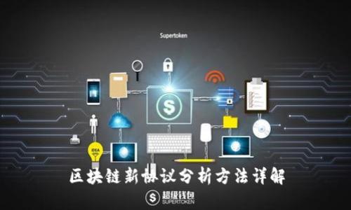 区块链新协议分析方法详解