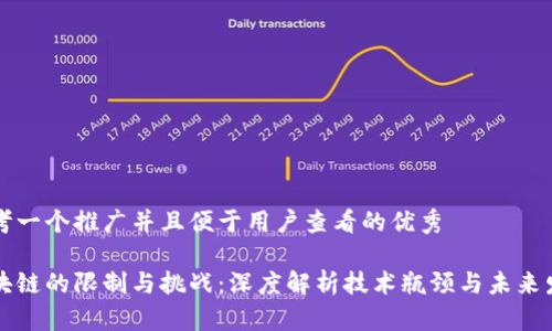 思考一个推广并且便于用户查看的优秀
区块链的限制与挑战:深度解析技术瓶颈与未来发展