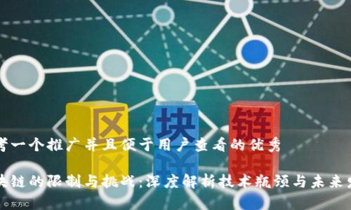 思考一个推广并且便于用户查看的优秀

区块链的限制与挑战：深度解析技术瓶颈与未来发展