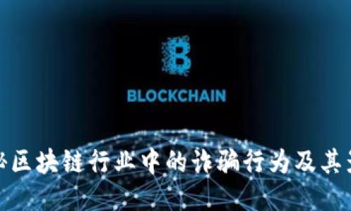 揭秘区块链行业中的诈骗行为及其影响