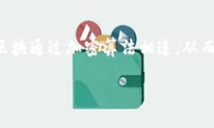 区块链是一种分布式账本